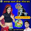 About Kanha Thara Roj Roj Ka Olma Su Thakgi M Song