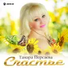 About Счастье Song