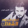About تعبان من يوم الشفتك Song
