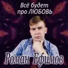 Всё будет про любовь