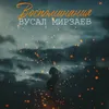 About Воспоминания Song