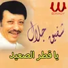 About يا قطر الصعيد Song