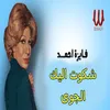 About شكوت إليك الجوى Song