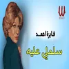 About سلملي عليه Song