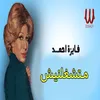 About متشغلنيش Song