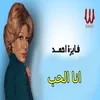 About انا الحب Song