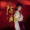 陈酿 Dj沈念版