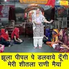 About Jhula Peepal Pe Dalwaye Dungi Meri Sheetla Rani Maiya Song