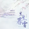 About 生生暮雪 Song