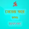 Jibon Cholar Pothe