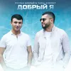 About Добрый Я Song