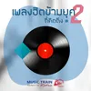 ตราบจนนิรันดร์