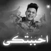 About احببتكي Song