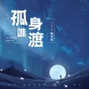 About 孤身难渡 Song
