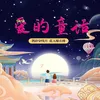 About 爱的童话 Song