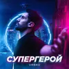 About Супергерой Song