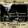 About Ston Erota Paranoeis Takis Bougas / Ta Tragoudia Mou Song