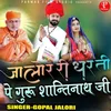 Jalore Ri Dharti Pe Guru Shantinath Ji