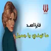 ما تهدي يا جميل