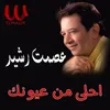 About احلى من عيونك Song