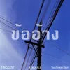 About ข้ออ้าง Song