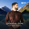 Цlоькъа-лом