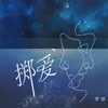 About 掷爱 Song