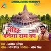 About Mandir Banega Ram Ka Ram Bhajan Song