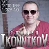 About Я по тебе скучаю Song