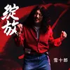 About 绽放 Song