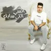 About انسي اللي سابك Song