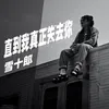 About 直到我真正失去你 Song