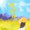 噤若夏蝉 田园治愈版