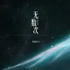 无数次