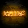 About ОЧЕРК Song