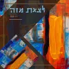 About לצאת מזה Song