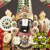 About Karte Vinati Hai Bala Ji Lord Vishnu Bhajan Song