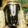 About Jag Paalak Tirupati Bala Lord Vishnu Bhajan Song