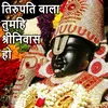 About Tirupati Bala Tumhi Shrinivas Ho Lord Vishnu Bhajan Song