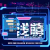 浅情 伴奏, Dj阿豪 Electro Mix