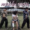 คนละชั้น 100%