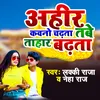 About Ahir Kawano Chadhata Tabe Tahar Badhata Song