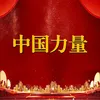 About 中国力量 Song