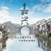 About 嘉兴 Song