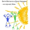 About Не серчай, мам Song