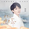 About 若思念便思念 Song