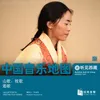 纳木措和念青唐古拉山 藏族民间歌曲