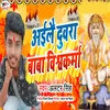 About Aaile Dwar Baba Vishwakarma Song