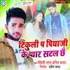 About Tikuli Pe Piya Ji Ke Pyar Satal Chhai Song