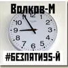 About #Безпяти95-й Song